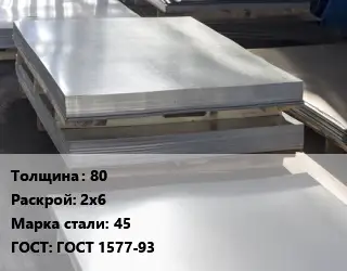 Лист горячекатаный 80 2х6 Сталь: 45 ГОСТ: ГОСТ 1577-93